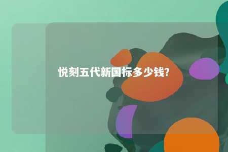 悦刻五代新国标多少钱？ 